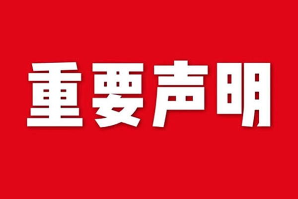 關(guān)于網(wǎng)站內(nèi)容違禁詞、極限詞失效說明